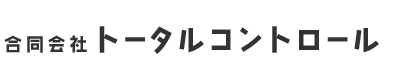 合同会社トータルコントロールは千葉県習志野市のシロアリ・害虫駆除業者です