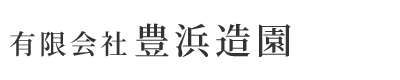 樹木剪定・造園工事のご依頼は香川県観音寺市の有限会社豊浜造園へ