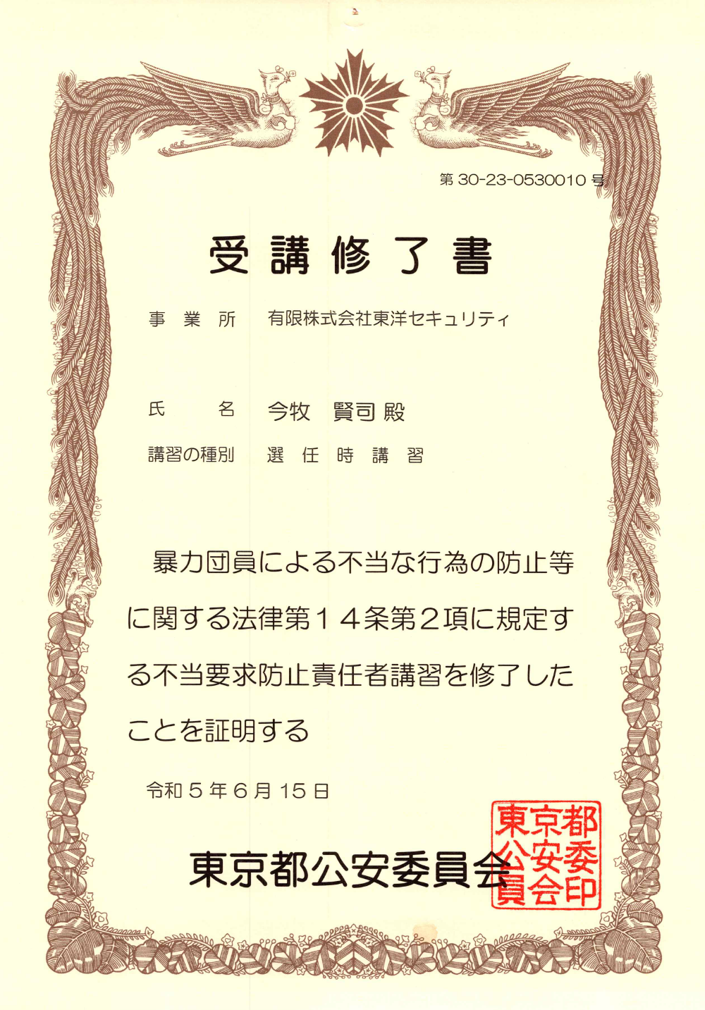 不当要求防止責任者講習R5年6月15日