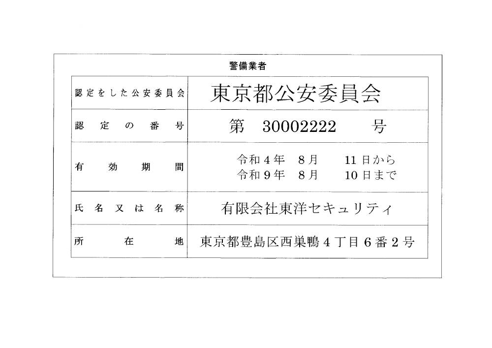 有限会社東洋セキュリティ