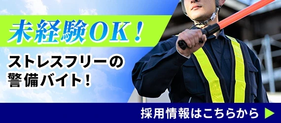 未経験OK！ストレスフリーの警備バイト！