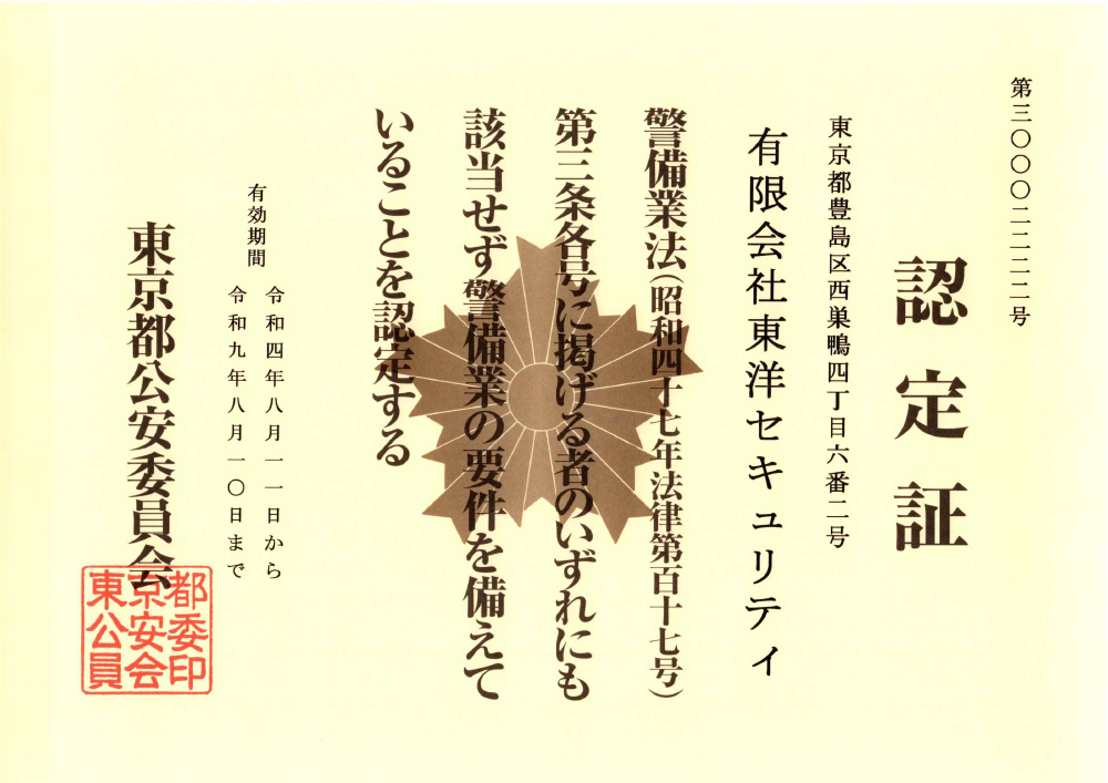 有限会社東洋セキュリティ