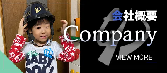 会社概要