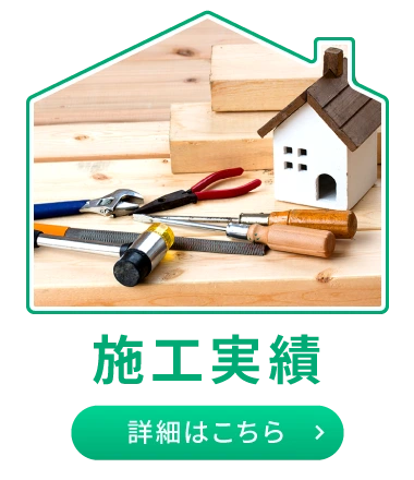 施工実績