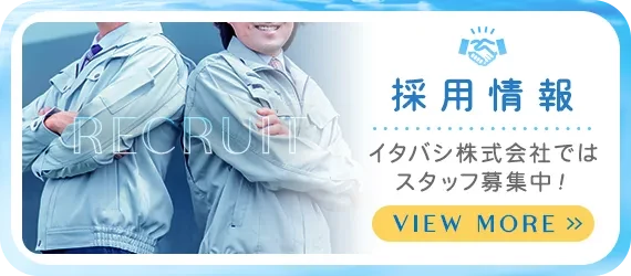 採用情報