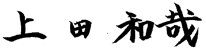 上田 和哉