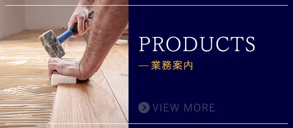 業務案内