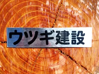 住宅などのリフォーム、手すり設置などは茨城県潮来市のウツギ建設の写真(茨城県潮来市)