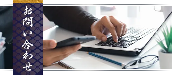 お問い合わせ