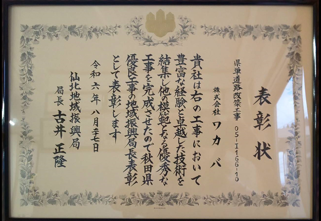第17回秋田県優良工事地域振興局長表彰を受賞しました