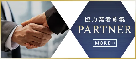 協力業者募集
