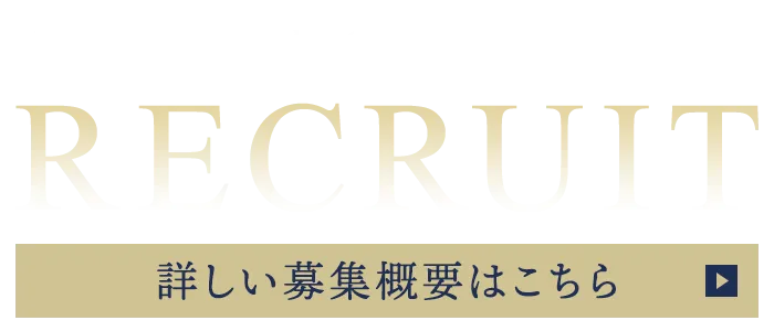 採用情報
