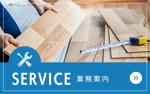 業務案内