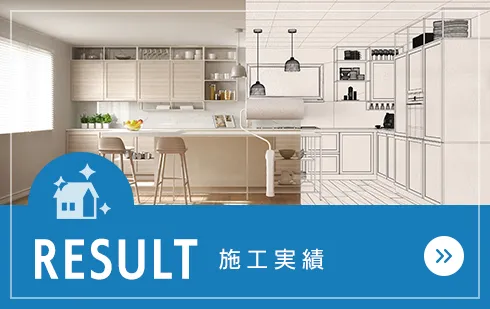 施工実績
