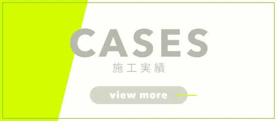 施工実績