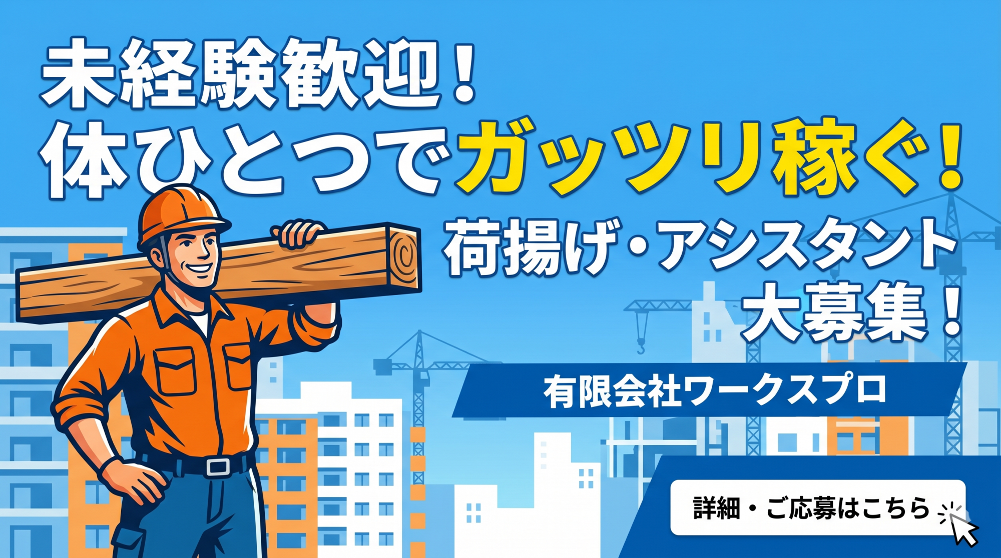 建築現場で資材を運ぶワークスプロのスタッフ