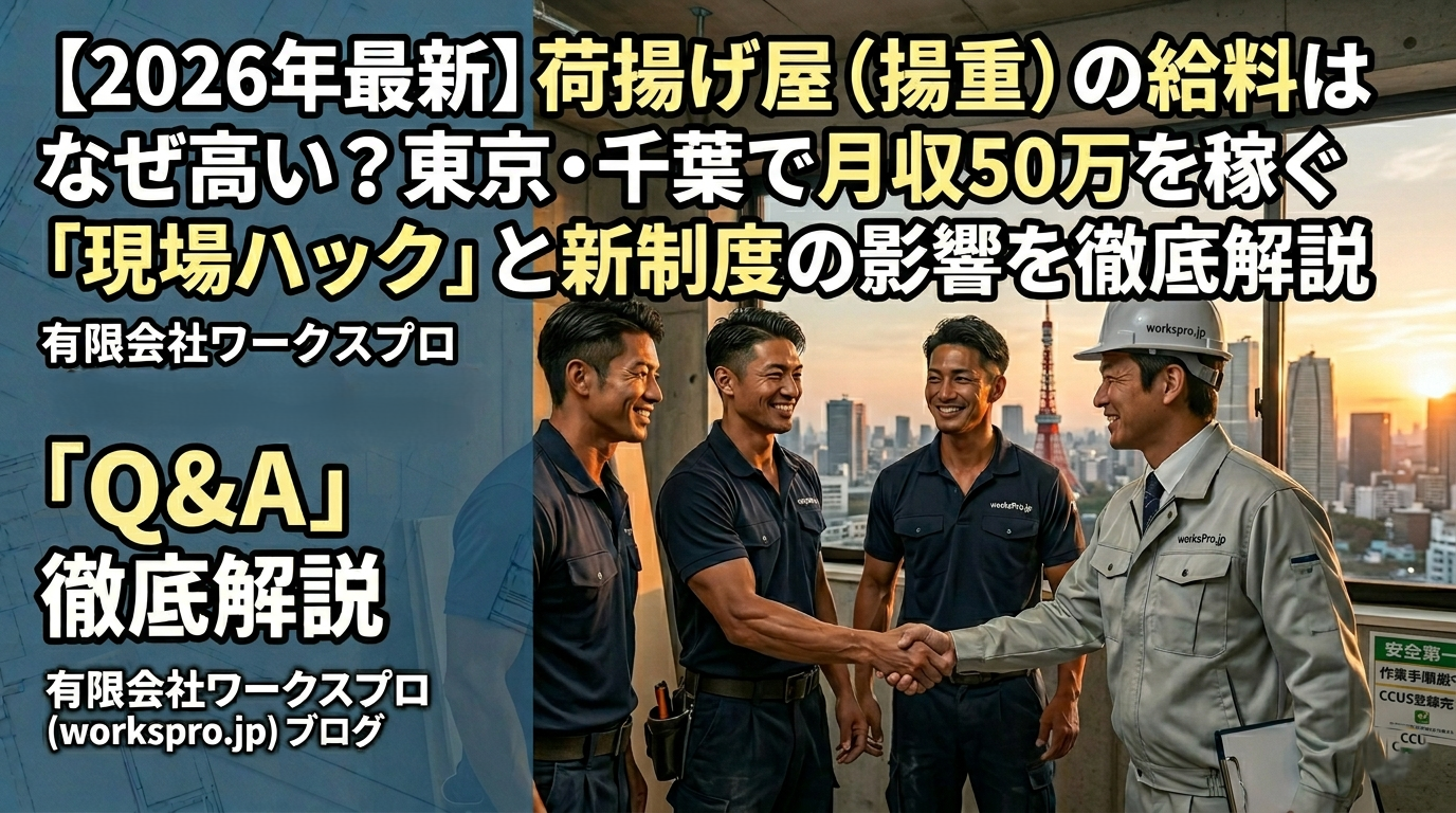 【2026年最新】荷揚げ屋（揚重）の給料はなぜ高い？東京・千葉で月収50万を稼ぐ「現場ハック」と新制度の影響を徹底解説