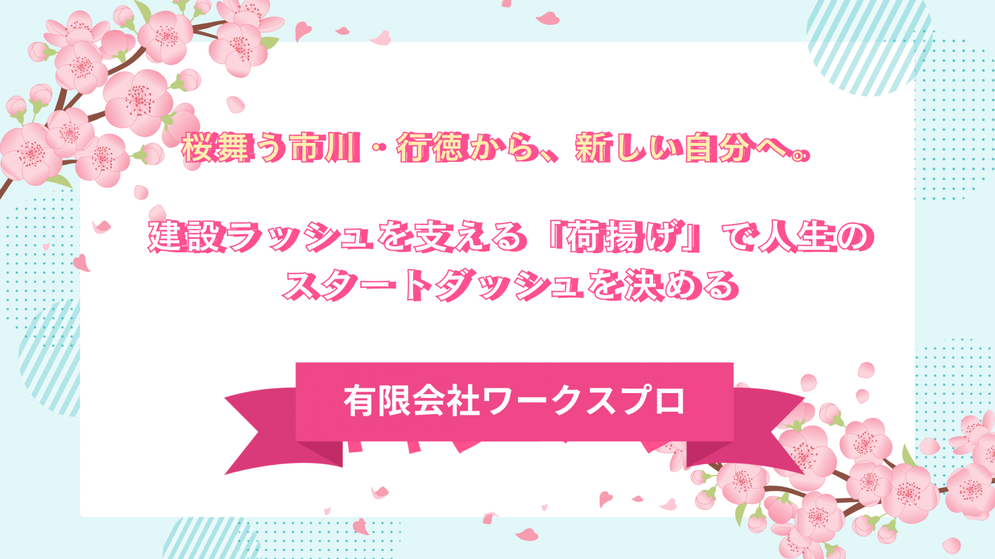 【2026年度始動】桜舞う市川・行徳から、新しい自分へ。建設ラッシュを支える「荷揚げ」で人生のスタートダッシュを決める
