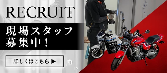 現場スタッフ募集中!詳しくはこちら
