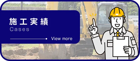 施工実績