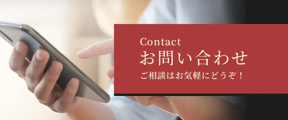 お問い合わせ
