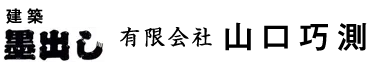 墨出し・建築測量スタッフ求人募集中！横浜市都筑区の有限会社山口巧測で一から技術を身につけませんか？