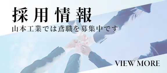 採用情報