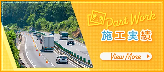 施工実績