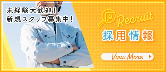 採用情報