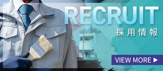 採用情報