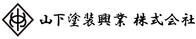 戸建ての塗り替えや塗装は東京都江東区の山下塗装興業(株)にお任せください｜求人中