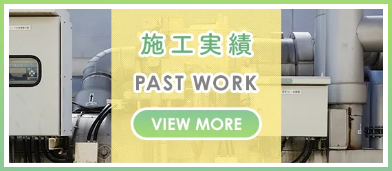 施工実績