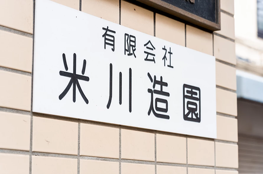 創業百年以上の信頼