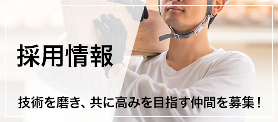 技術を磨き、共に高みを目指す仲間を募集！