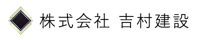 建設現場での基礎工事なら千葉県白井市の株式会社吉村建設へ｜求人
