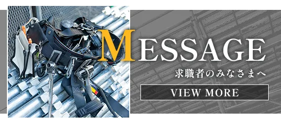 求職者のみなさまへ