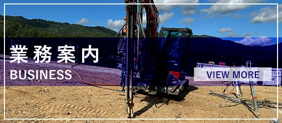 業務案内
