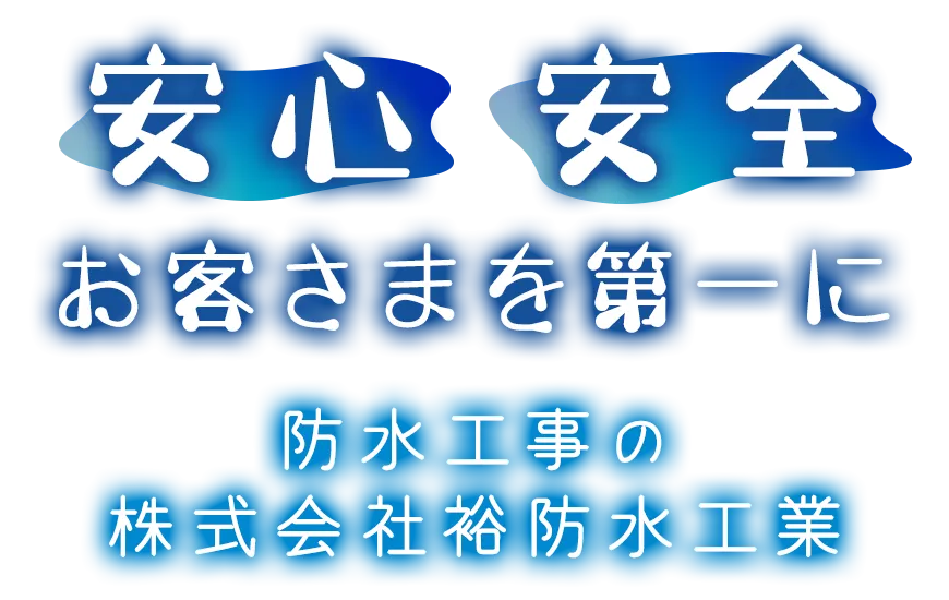 神奈川県小田原市の防水工事・塗装工事は株式会社裕防水工業｜求人中