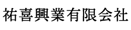 とび工事や電気設備は東京都練馬区で20年以上の実績がある【祐喜興業有限会社】